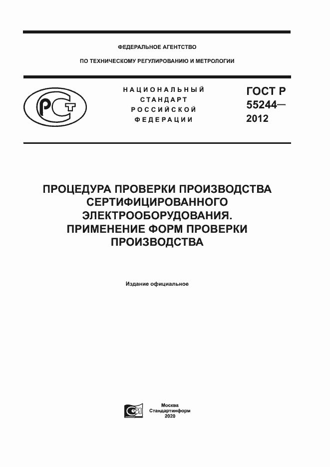 Страница 1 ГОСТ Р 55244-2012
