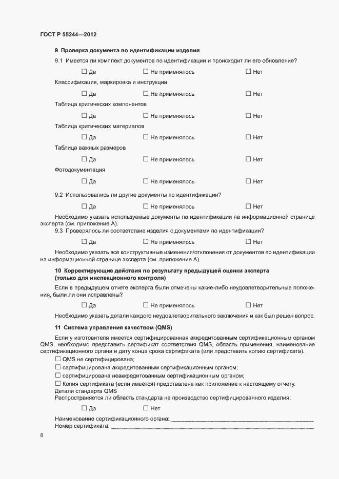 Страница 10 ГОСТ Р 55244-2012