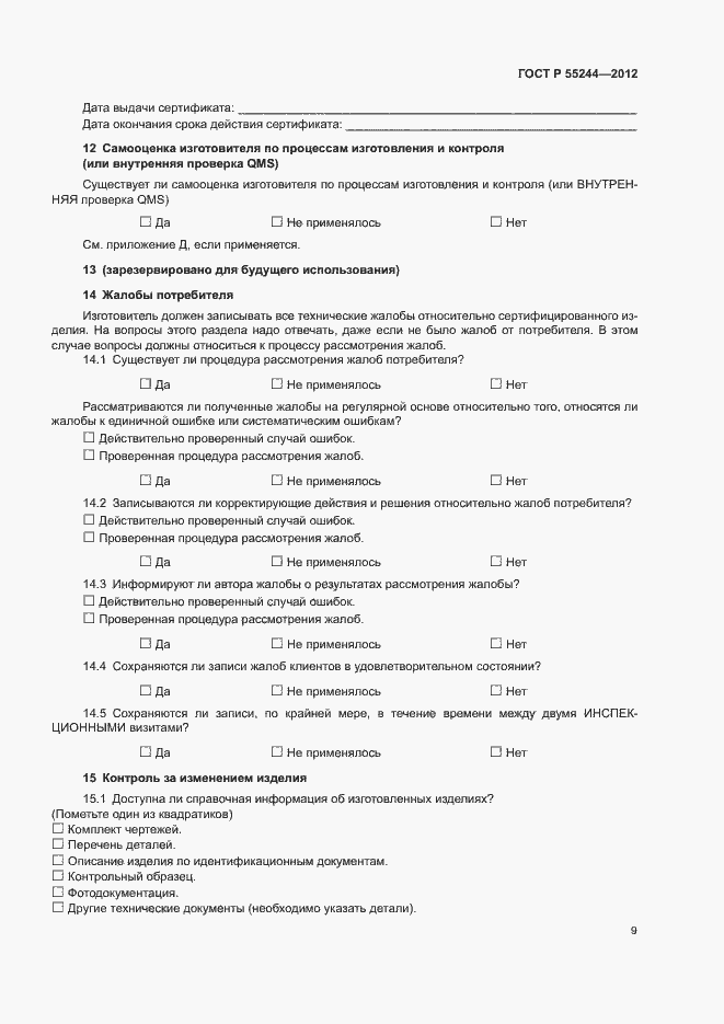 Страница 11 ГОСТ Р 55244-2012