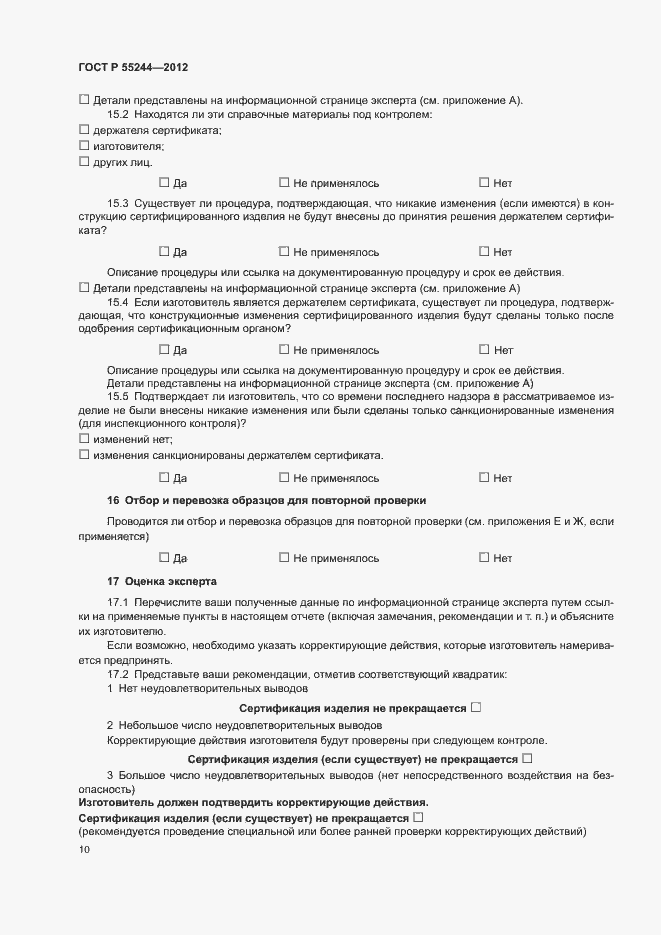 Страница 12 ГОСТ Р 55244-2012