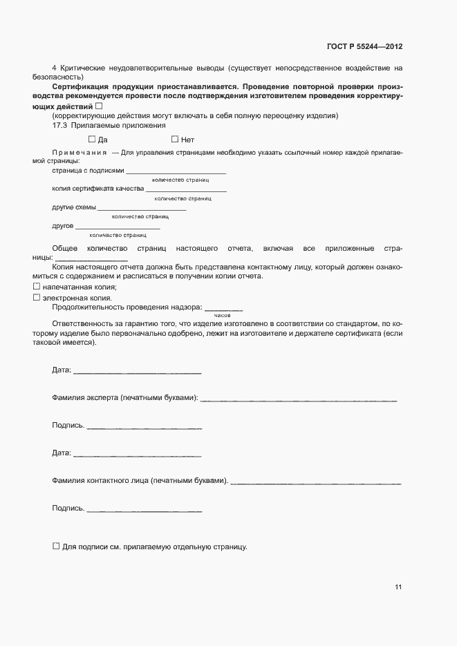 Страница 13 ГОСТ Р 55244-2012