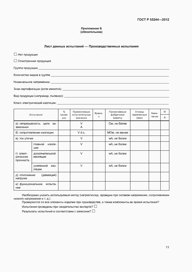 Страница 15 ГОСТ Р 55244-2012