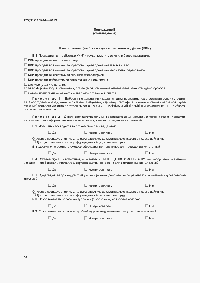 Страница 16 ГОСТ Р 55244-2012