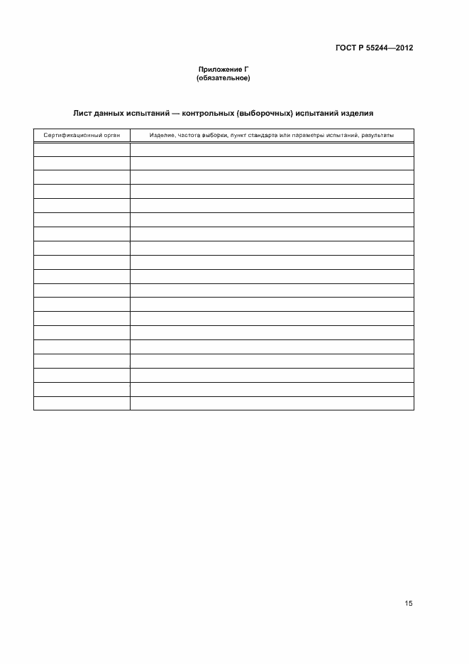 Страница 17 ГОСТ Р 55244-2012