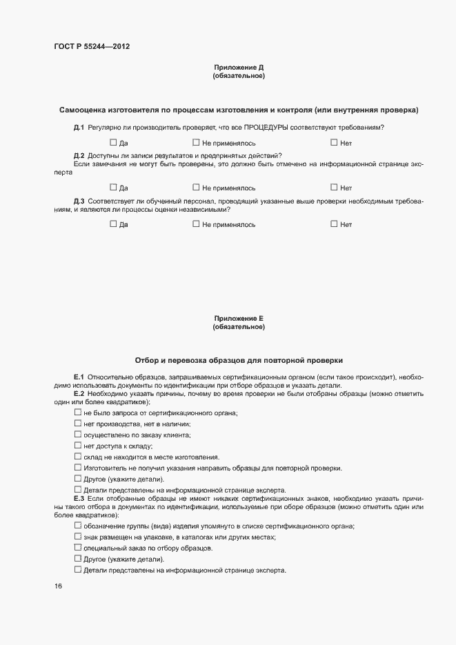 Страница 18 ГОСТ Р 55244-2012