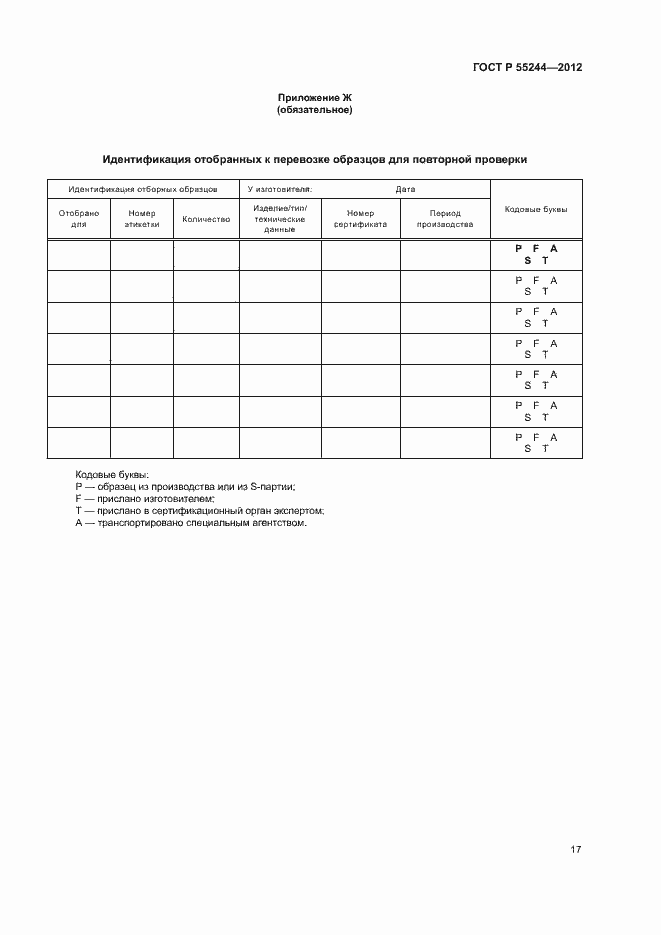 Страница 19 ГОСТ Р 55244-2012