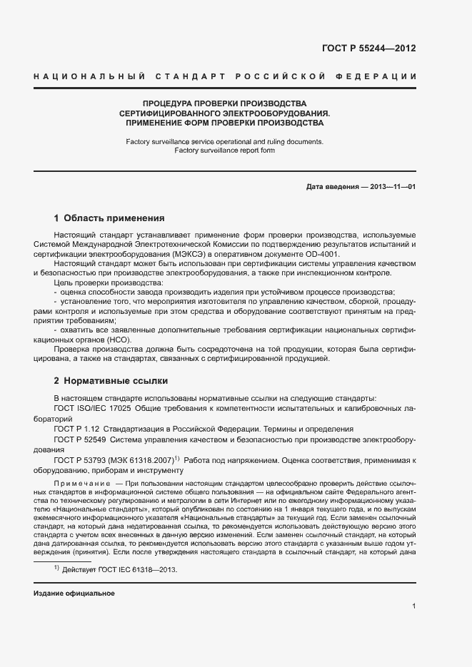 Страница 3 ГОСТ Р 55244-2012