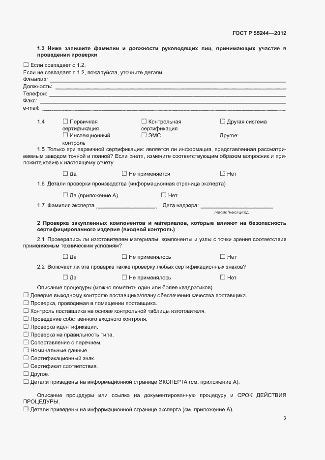 Страница 5 ГОСТ Р 55244-2012