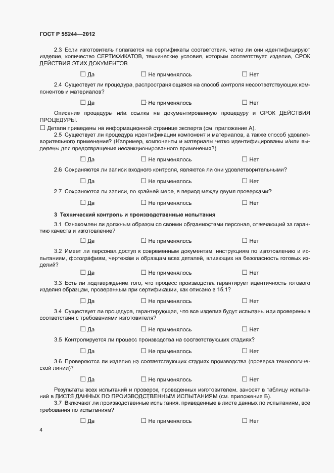 Страница 6 ГОСТ Р 55244-2012