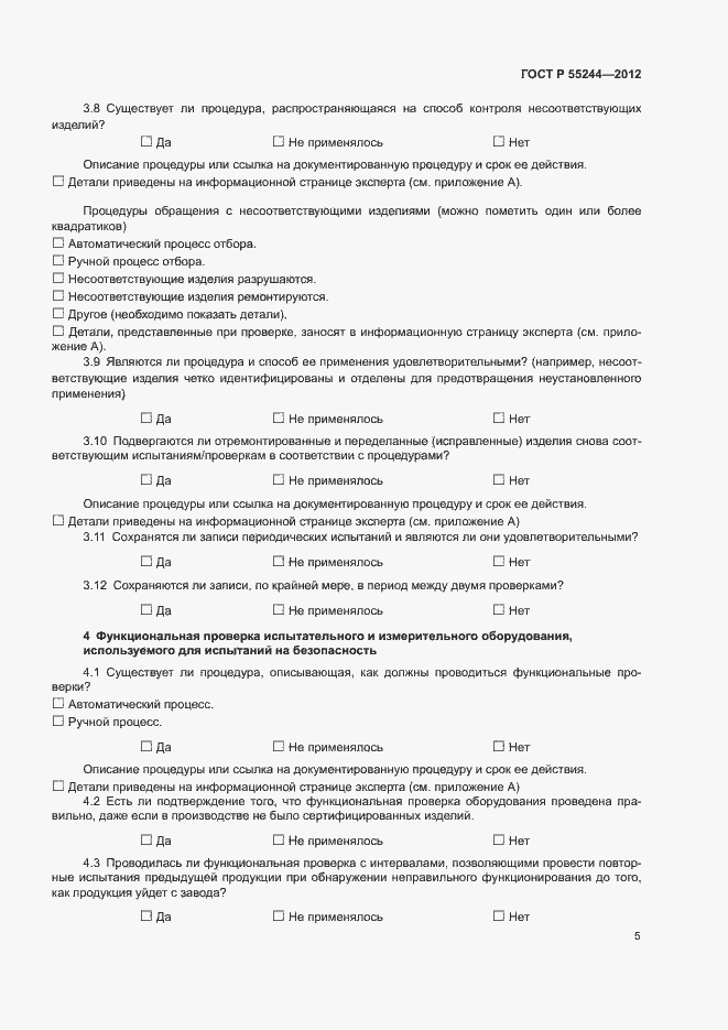 Страница 7 ГОСТ Р 55244-2012