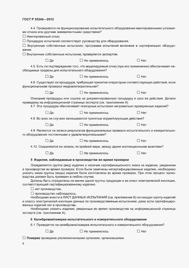 Страница 8 ГОСТ Р 55244-2012