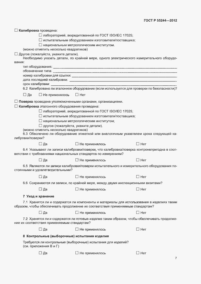 Страница 9 ГОСТ Р 55244-2012
