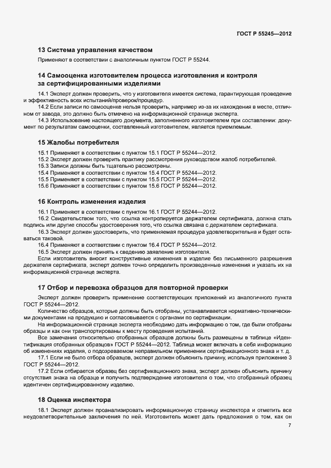 Страница 10 ГОСТ Р 55245-2012