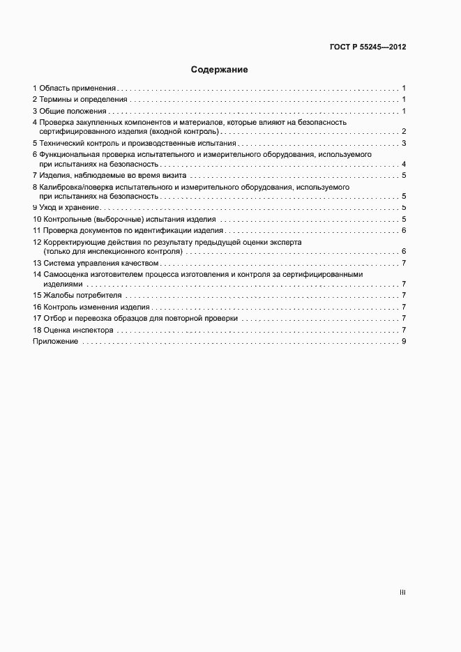Страница 3 ГОСТ Р 55245-2012
