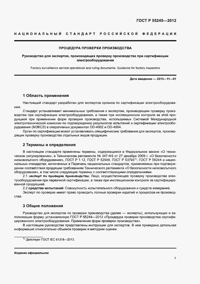 Страница 4 ГОСТ Р 55245-2012