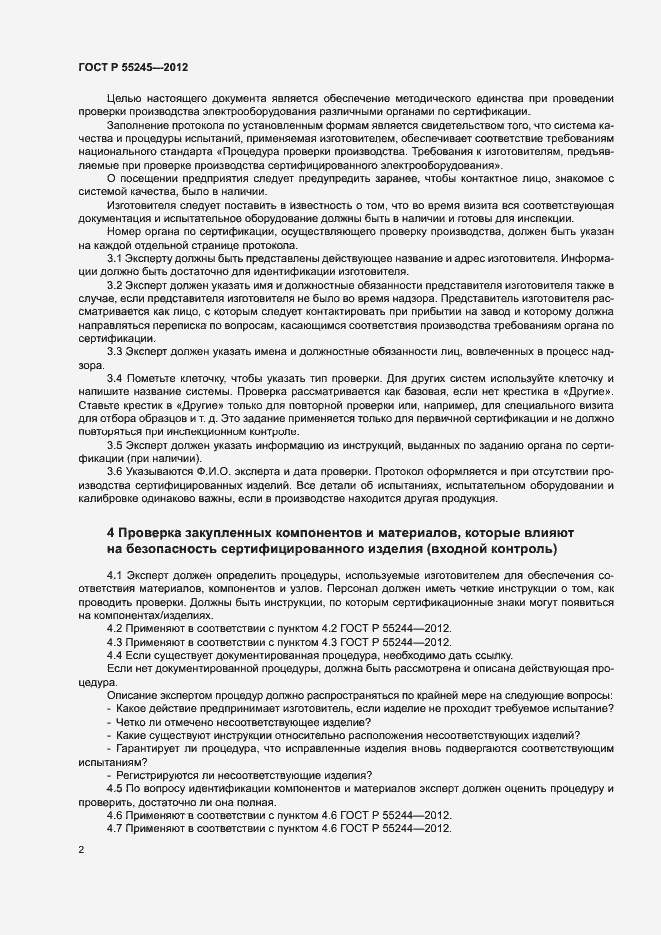 Страница 5 ГОСТ Р 55245-2012
