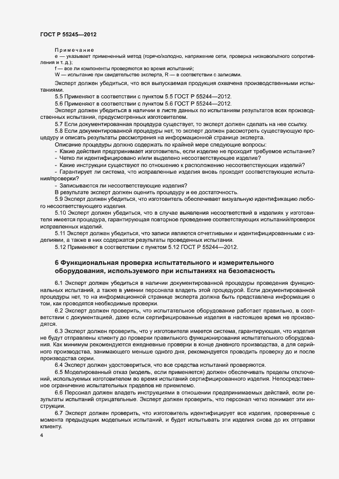 Страница 7 ГОСТ Р 55245-2012