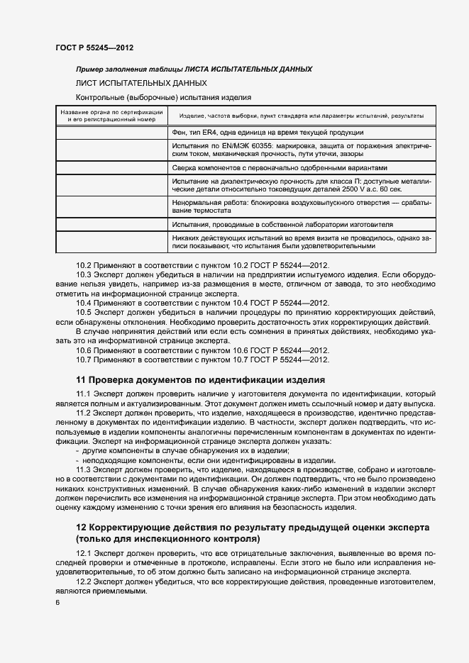 Страница 9 ГОСТ Р 55245-2012