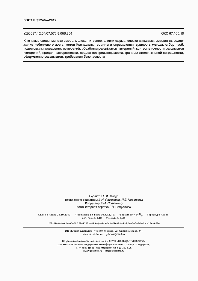 Страница 12 ГОСТ Р 55246-2012