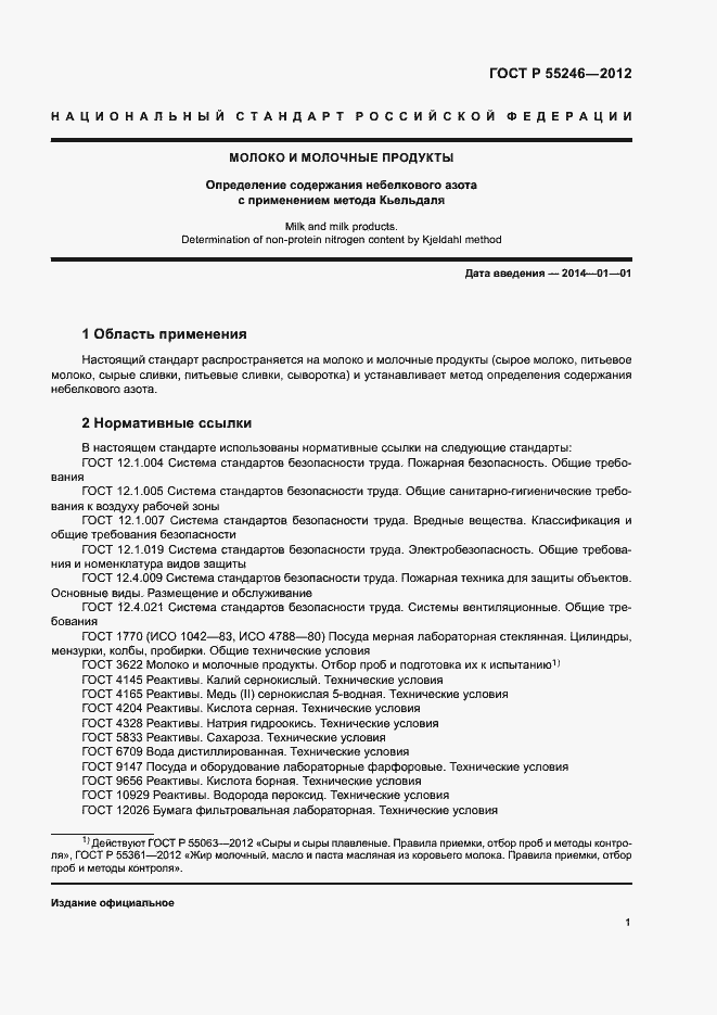 Страница 3 ГОСТ Р 55246-2012