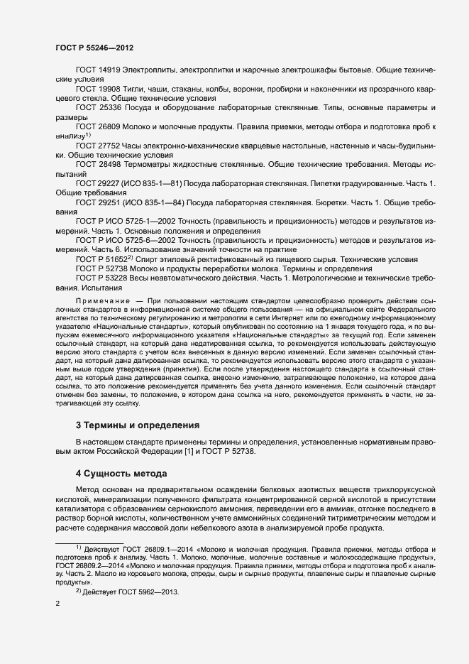 Страница 4 ГОСТ Р 55246-2012