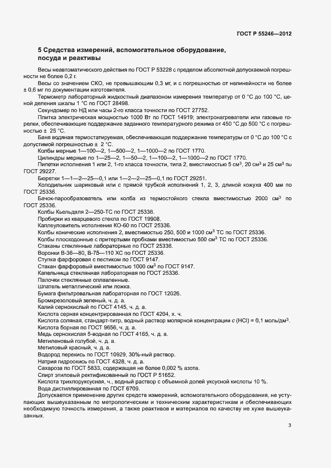 Страница 5 ГОСТ Р 55246-2012