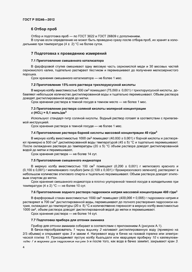 Страница 6 ГОСТ Р 55246-2012