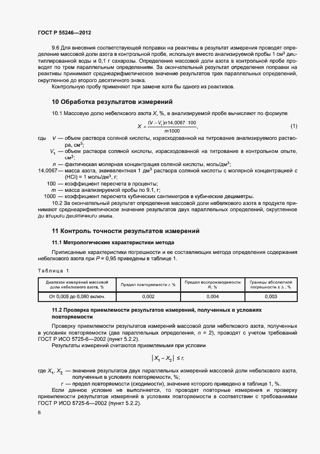 Страница 8 ГОСТ Р 55246-2012