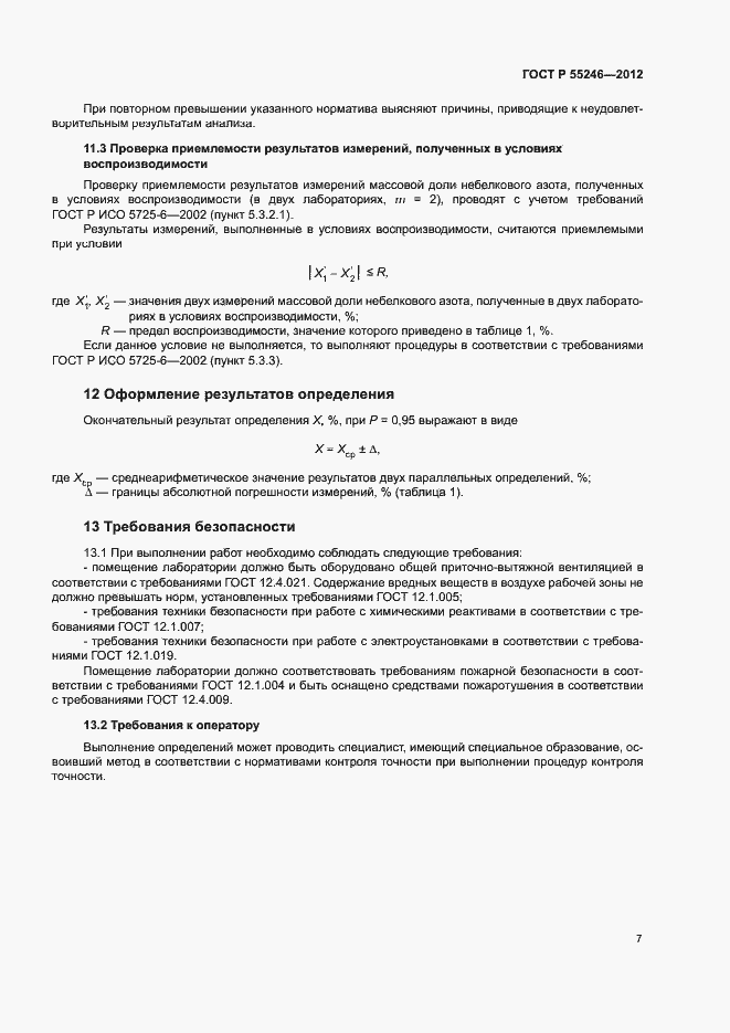 Страница 9 ГОСТ Р 55246-2012