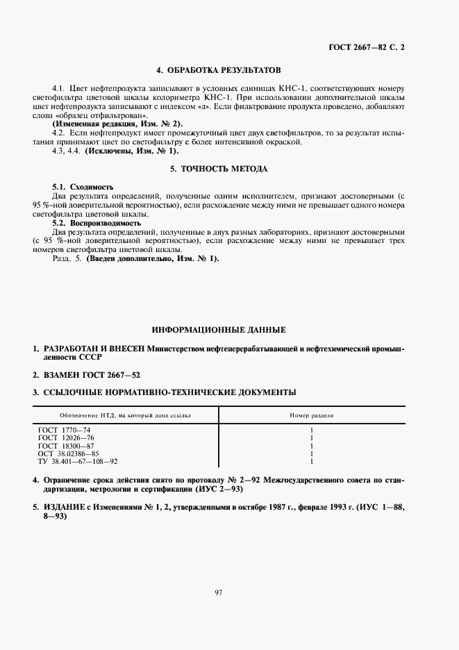 Страница 2 ГОСТ 2667-82