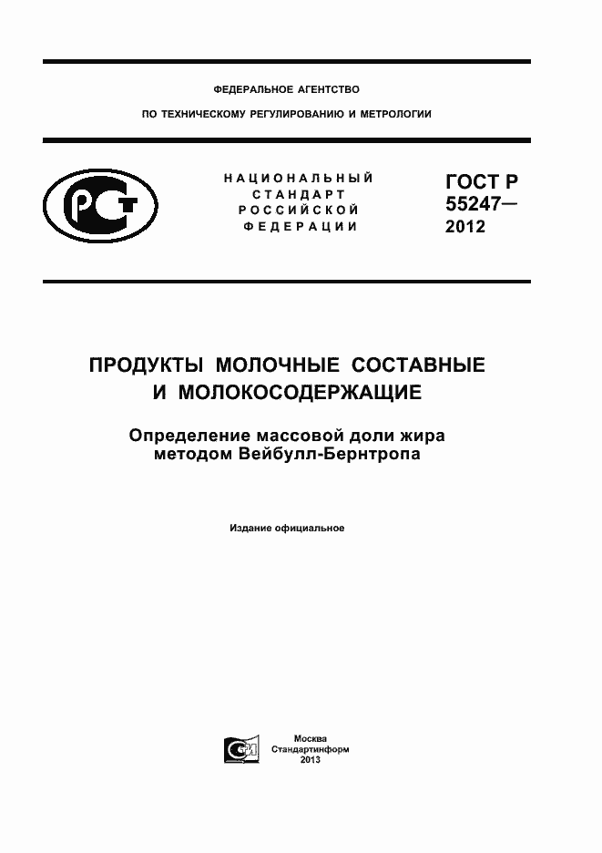 Страница 1 ГОСТ Р 55247-2012