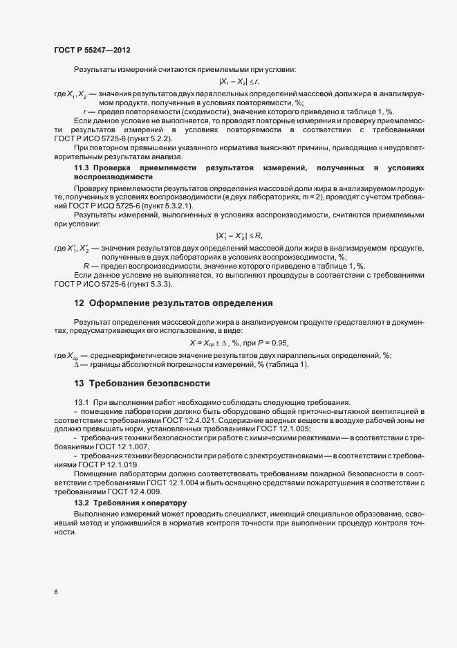 Страница 10 ГОСТ Р 55247-2012
