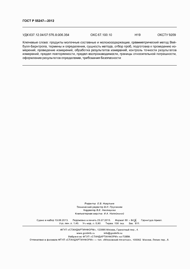 Страница 12 ГОСТ Р 55247-2012