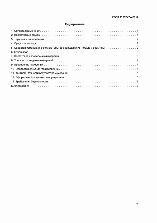 Страница 3 ГОСТ Р 55247-2012