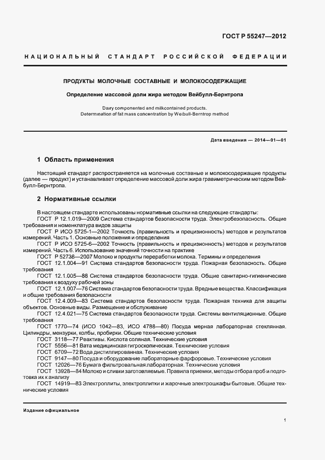 Страница 5 ГОСТ Р 55247-2012