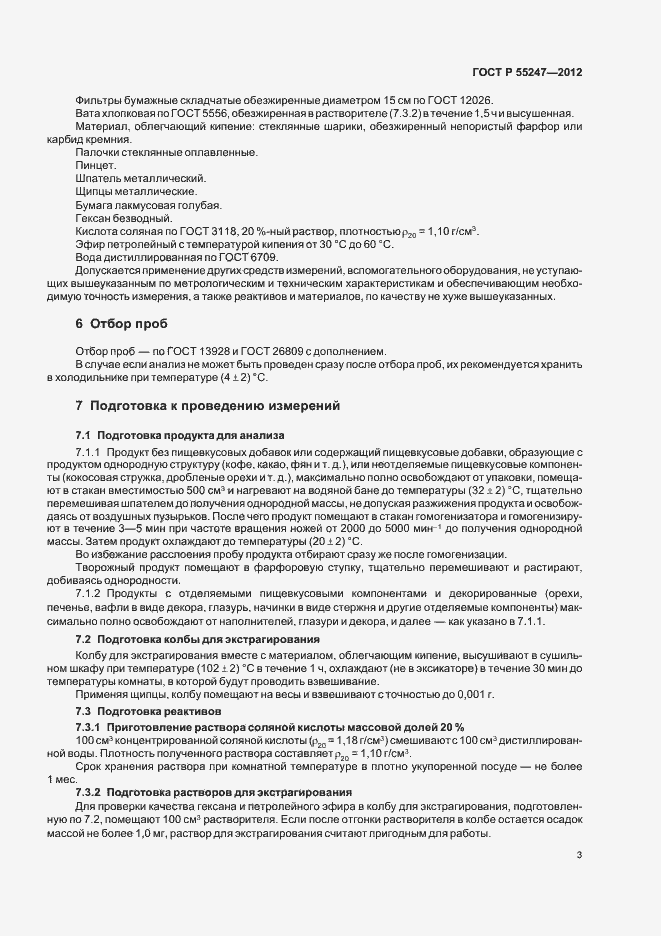 Страница 7 ГОСТ Р 55247-2012