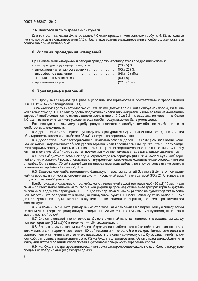 Страница 8 ГОСТ Р 55247-2012
