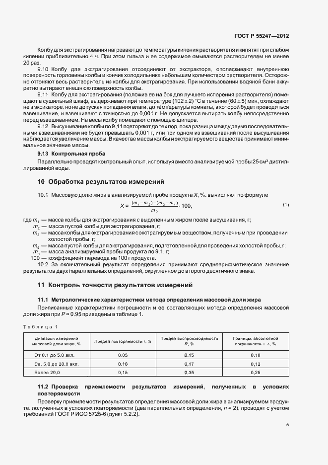Страница 9 ГОСТ Р 55247-2012