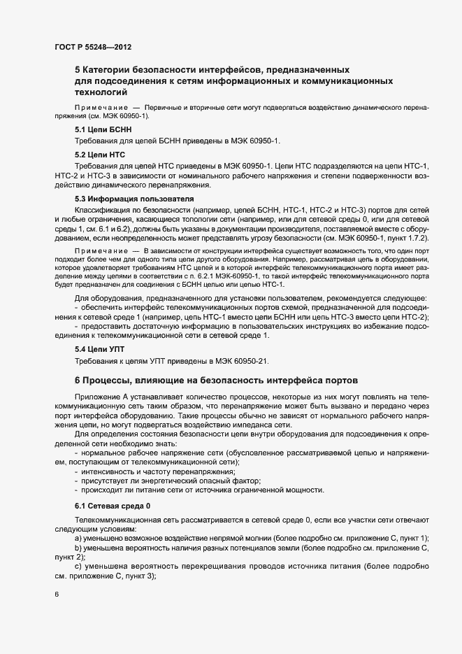 Страница 11 ГОСТ Р 55248-2012