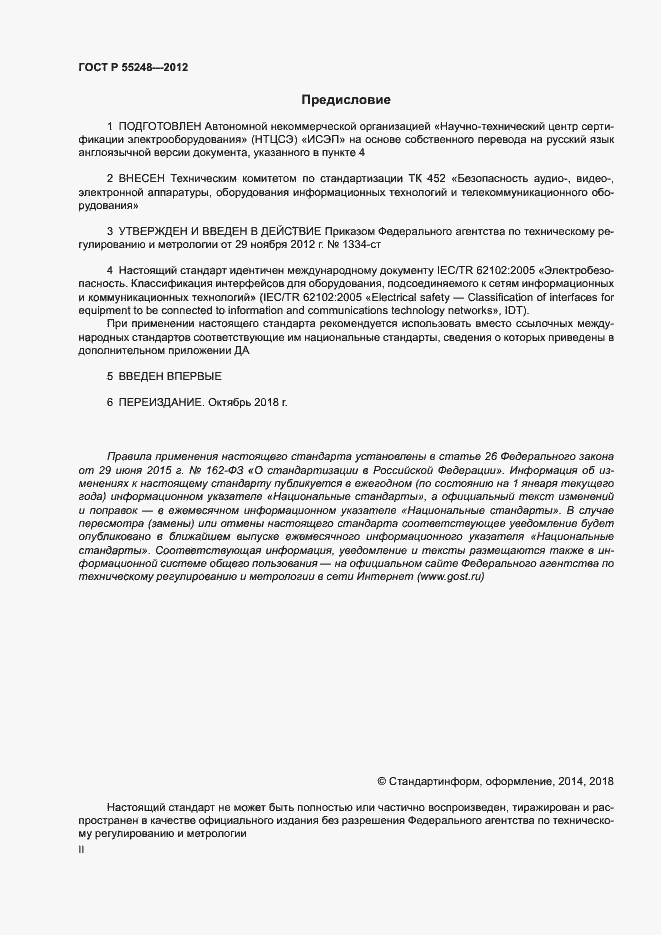 Страница 2 ГОСТ Р 55248-2012