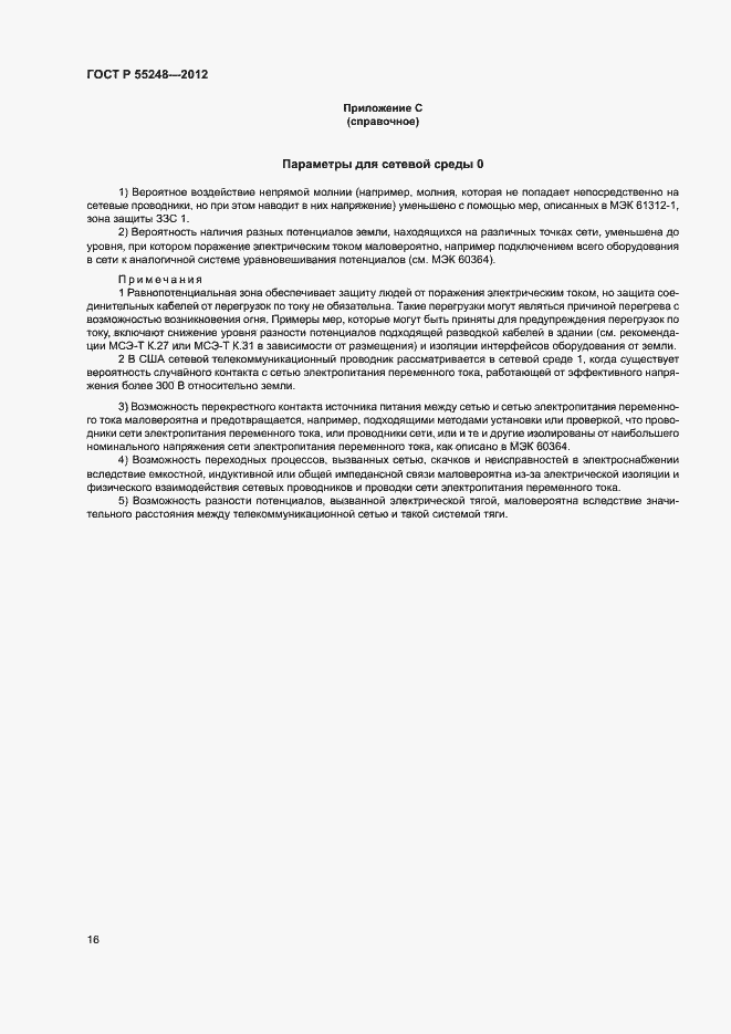 Страница 21 ГОСТ Р 55248-2012