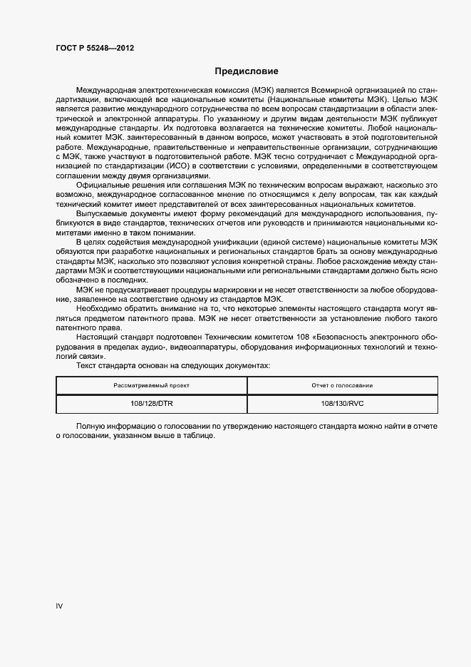 Страница 4 ГОСТ Р 55248-2012