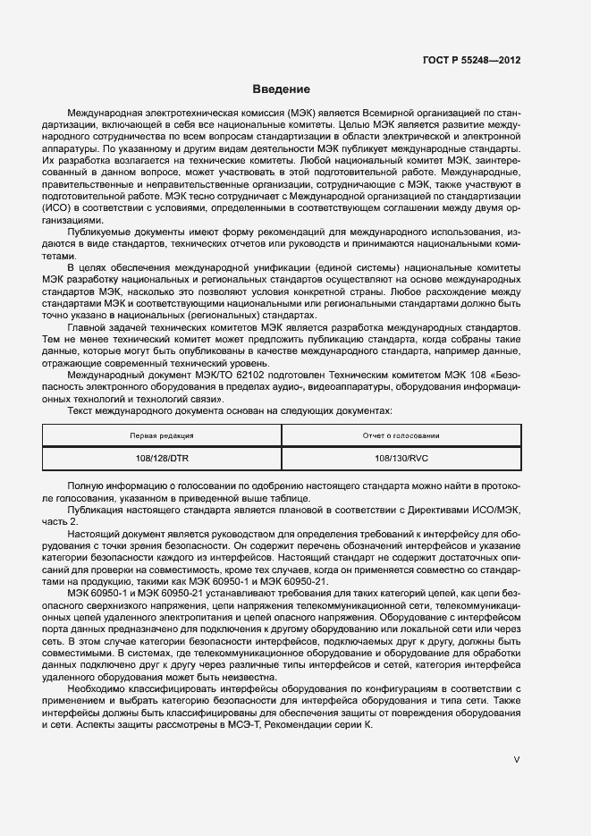 Страница 5 ГОСТ Р 55248-2012