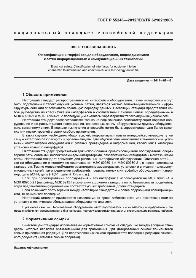 Страница 6 ГОСТ Р 55248-2012