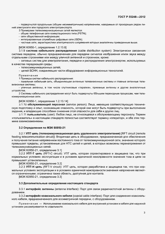 Страница 8 ГОСТ Р 55248-2012