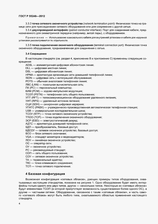 Страница 9 ГОСТ Р 55248-2012