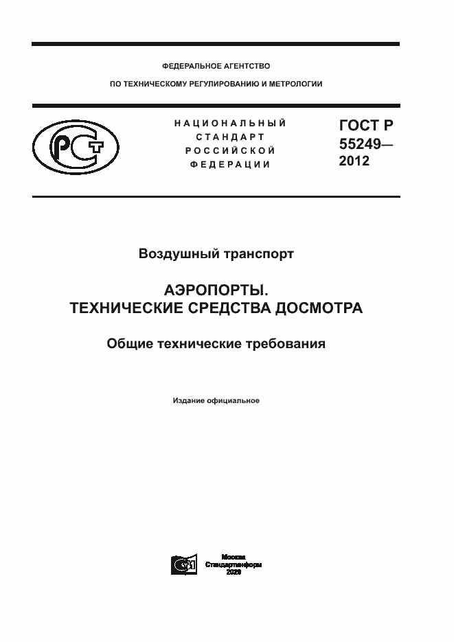 Страница 1 ГОСТ Р 55249-2012