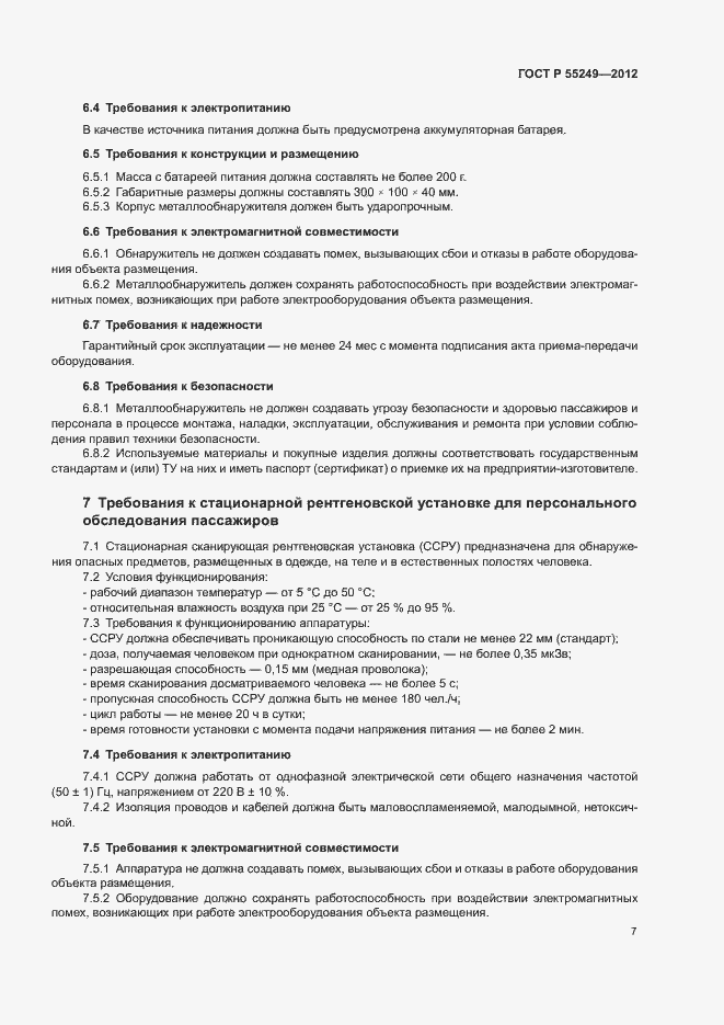 Страница 10 ГОСТ Р 55249-2012