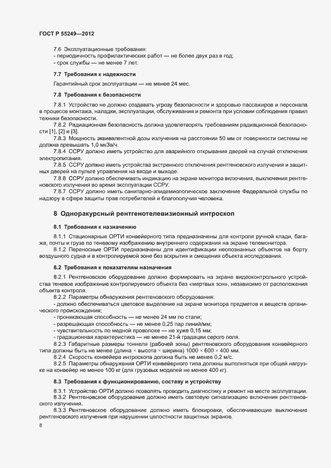 Страница 11 ГОСТ Р 55249-2012