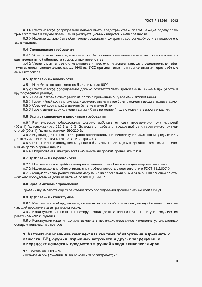 Страница 12 ГОСТ Р 55249-2012